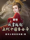 穿越到五代十国当女帝